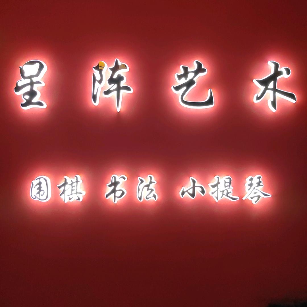 星阵艺术培训围棋