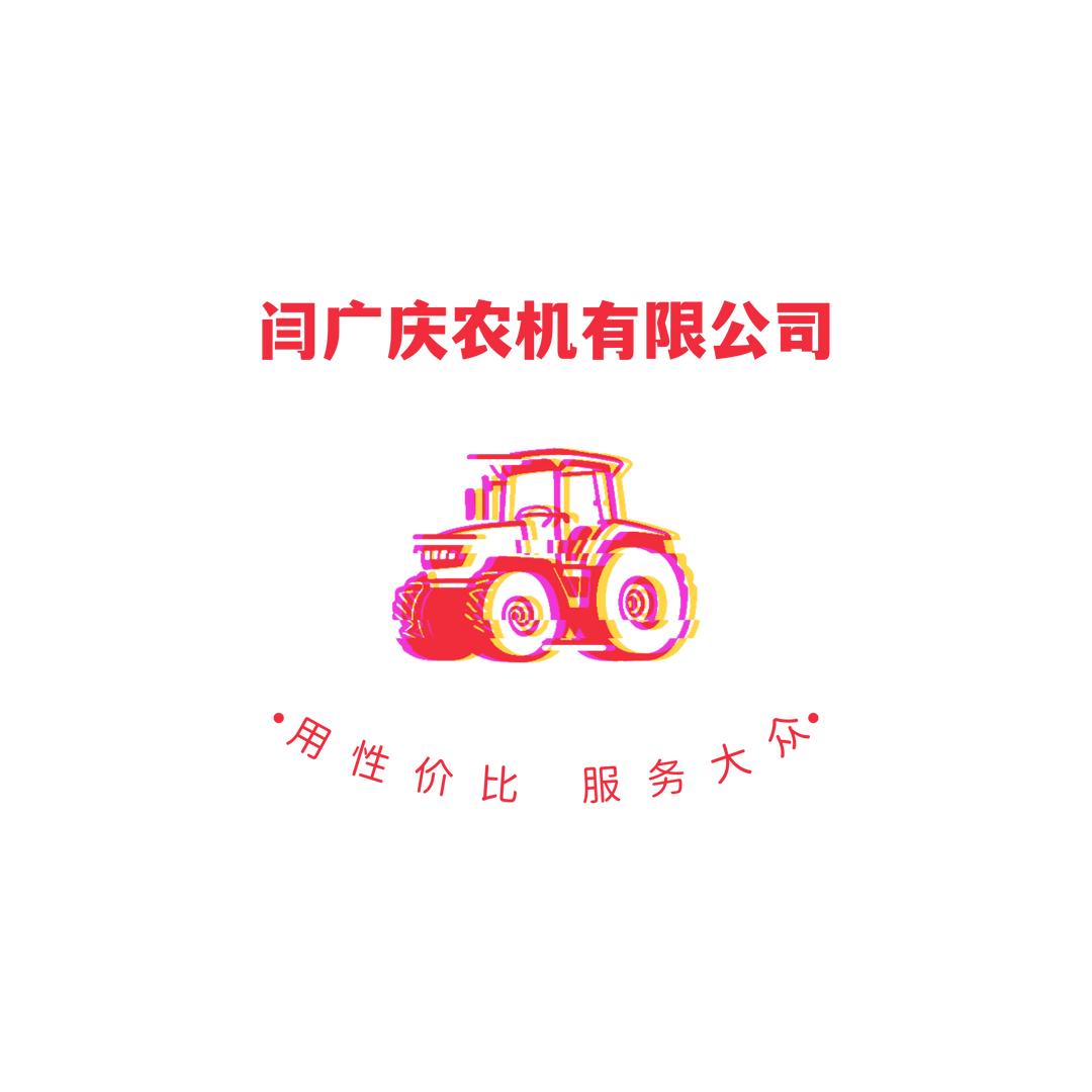 襄阳闫广庆农机有限公司