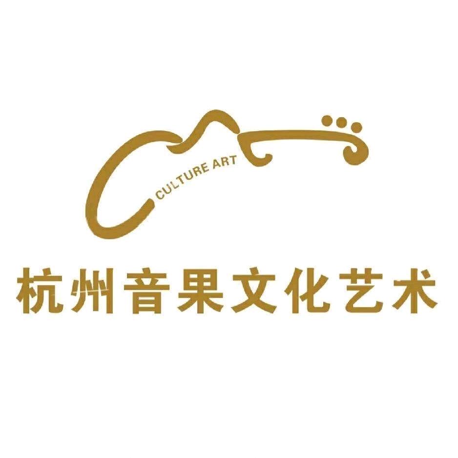 金华音果文化艺术