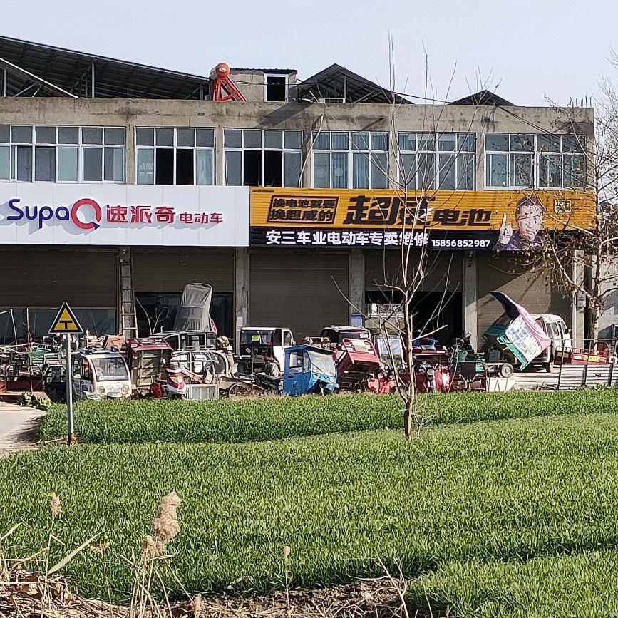平平安安