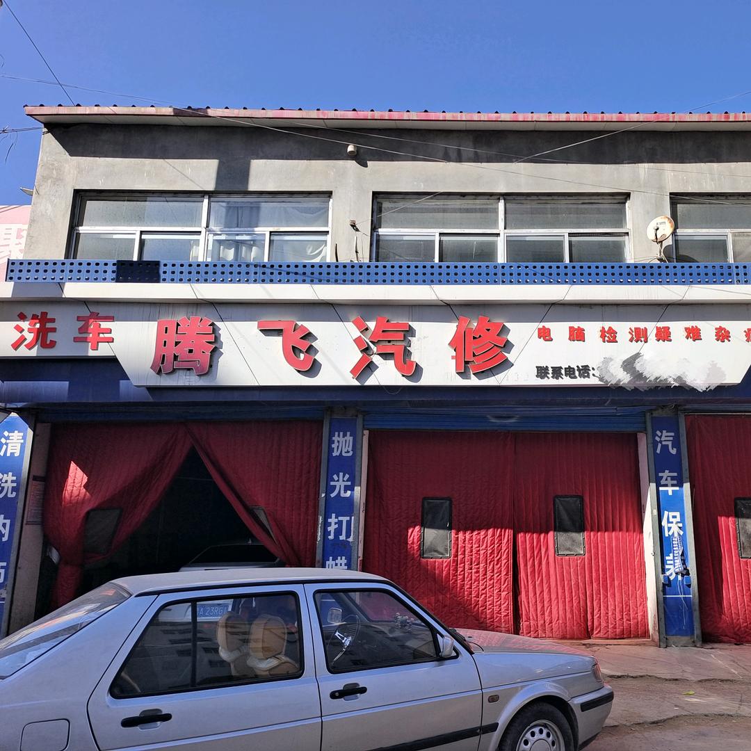 岚县腾飞汽修