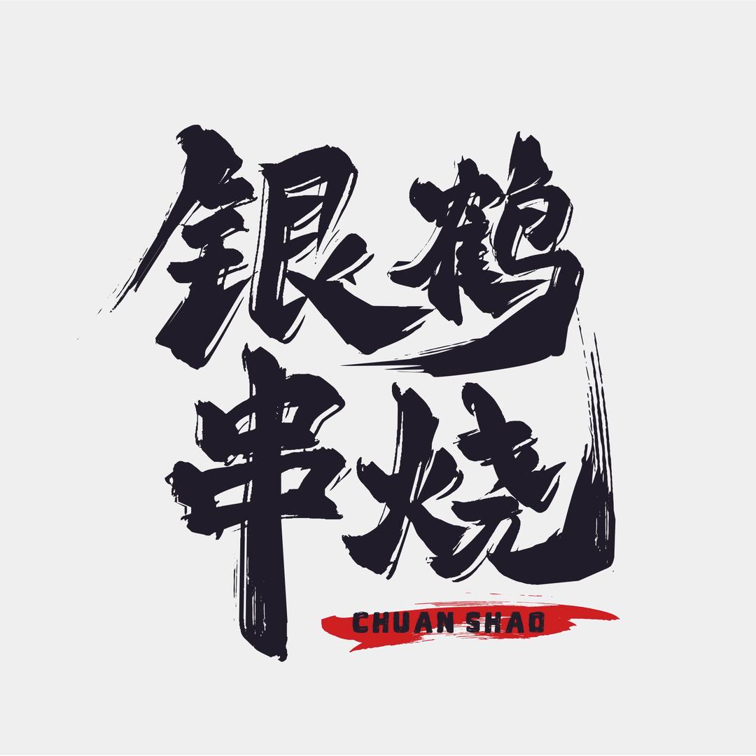 银鹤串烧（烧鸟）