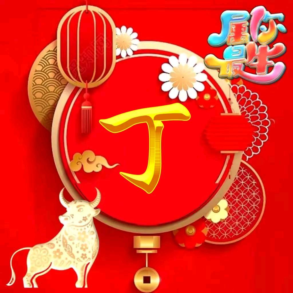 丁乙
