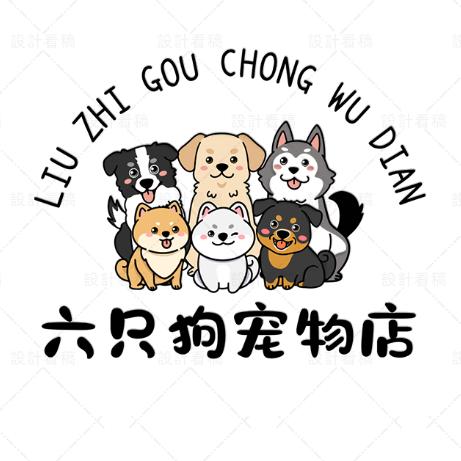 六只狗宠物店