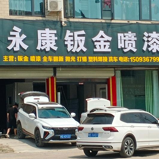 永康钣金喷漆