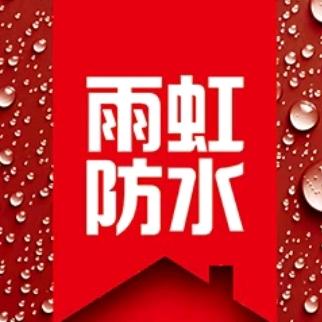 防水工程服务部