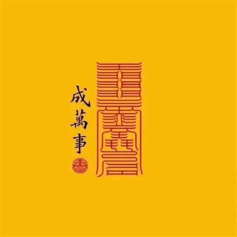 真诚