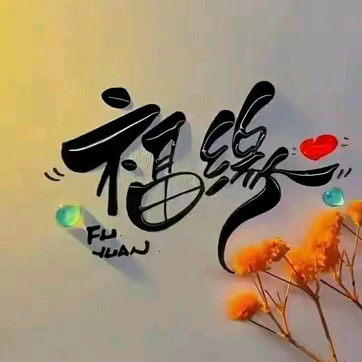 幸福⑤快乐