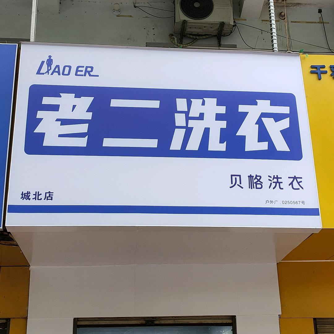 老二洗衣（城北店）