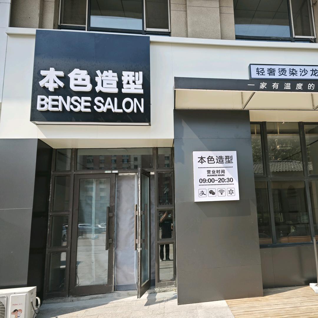 本色造型轻奢烫染沙龙(唯美店)官方号
