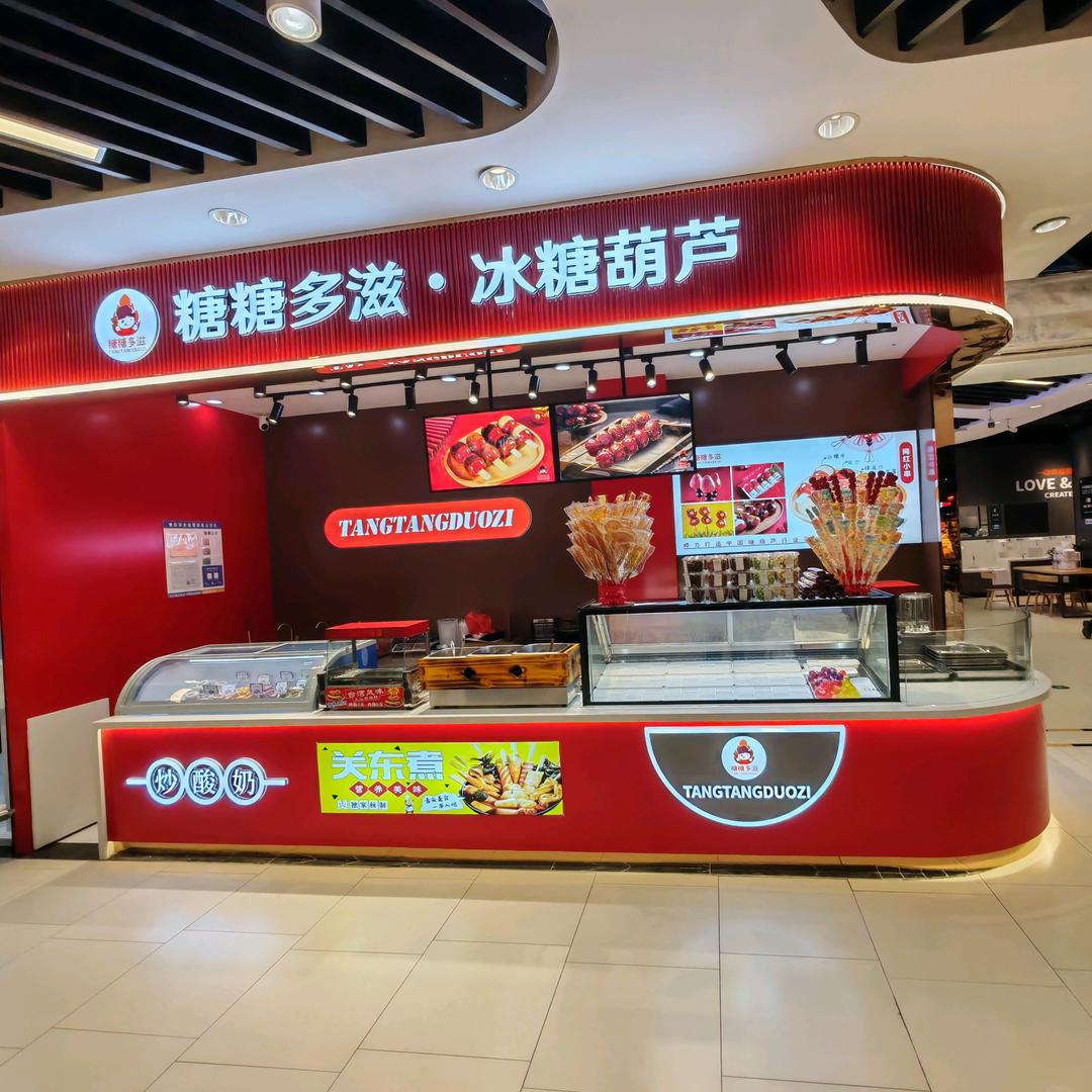 糖糖多滋冰糖葫芦秦皇岛店