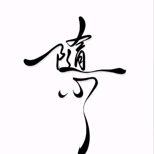 与辉同在－优选好物눈_눈