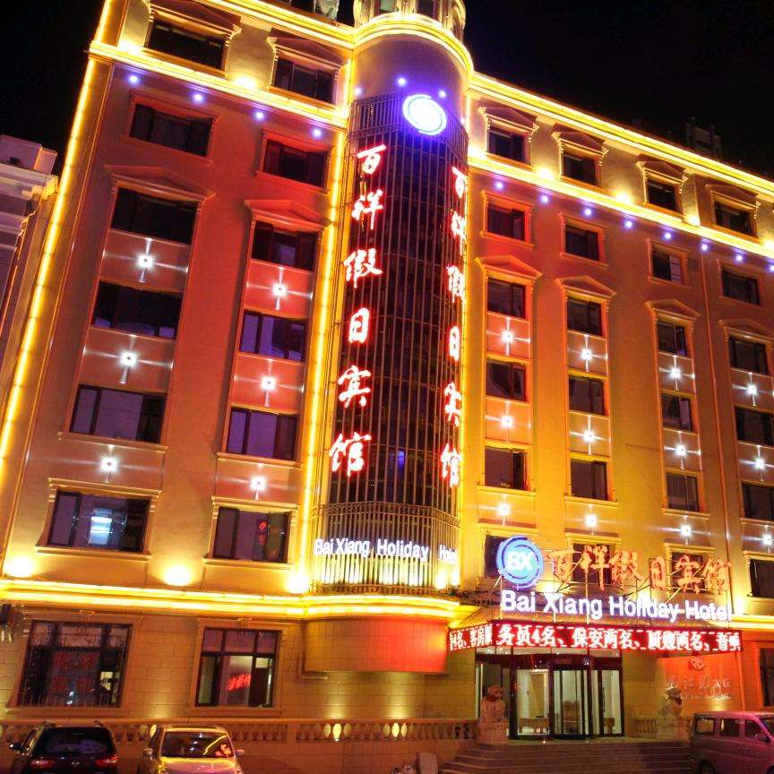 百祥假日酒店中央大街店