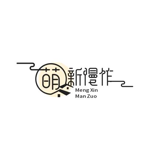 萌新慢作