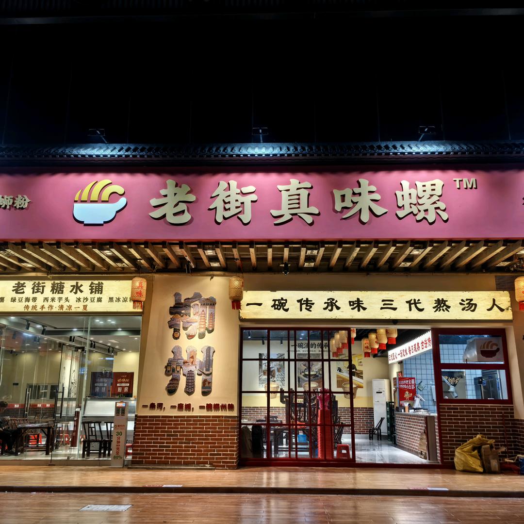 老街真味螺老柳州螺蛳粉(北海店)官方号