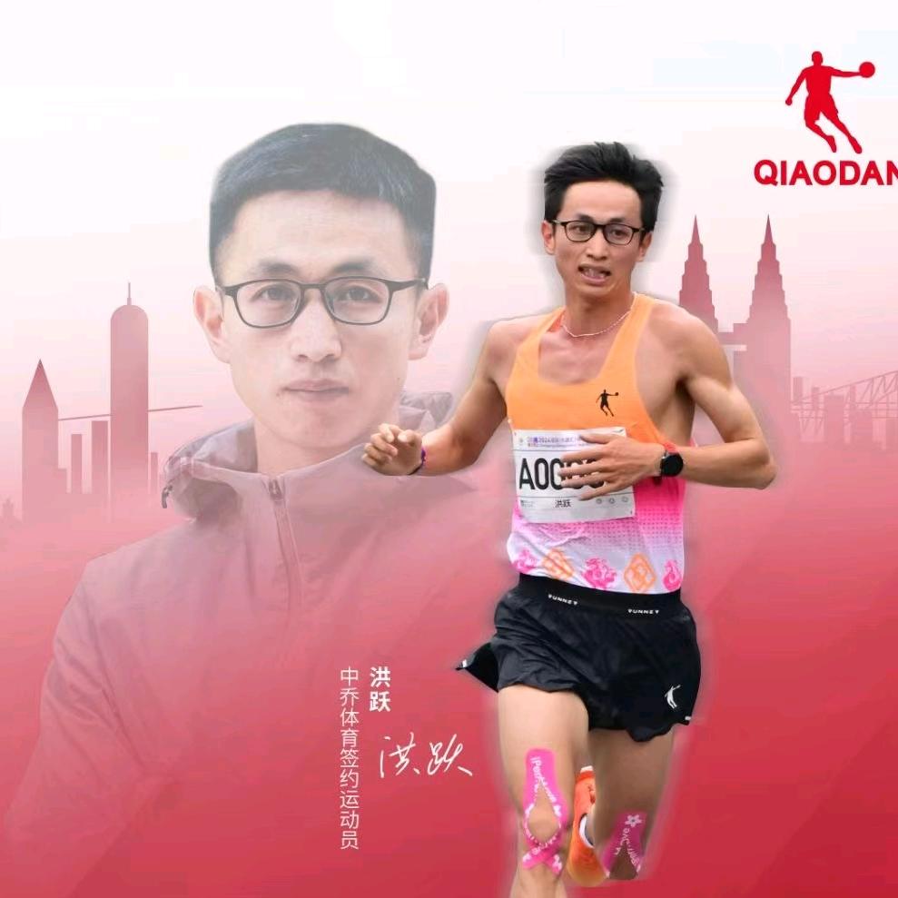 洪跃马拉松运动员