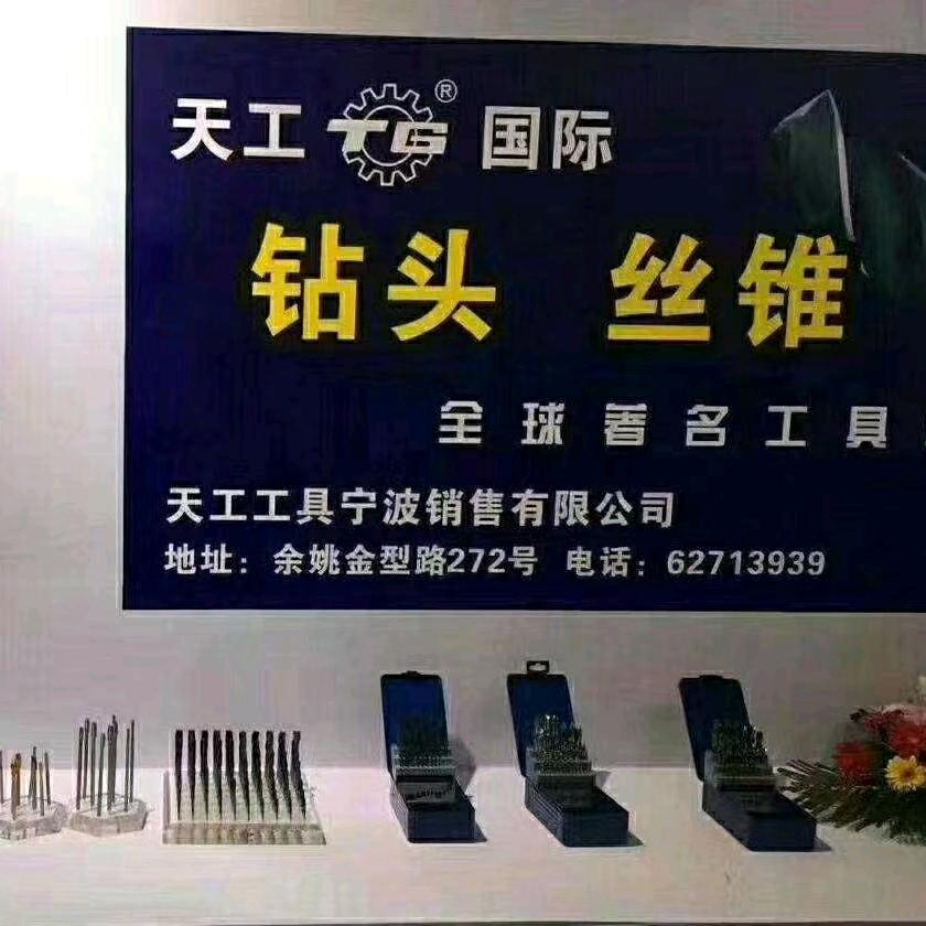 余姚钻头丝锥黄姐日常