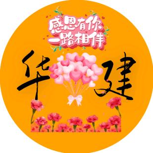 华建.