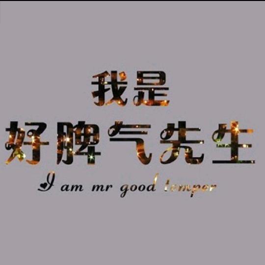 好脾气先生