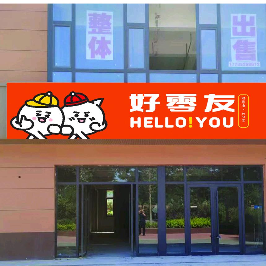 好零友