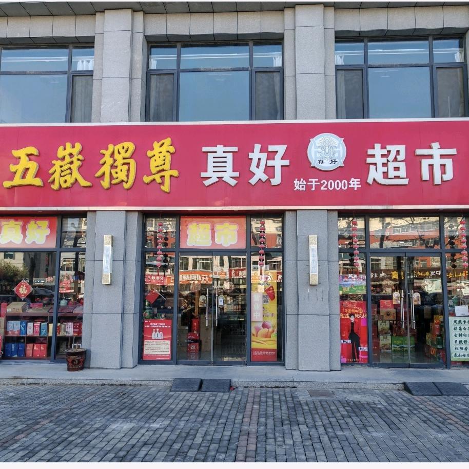 真好超市（岱岳区委店）