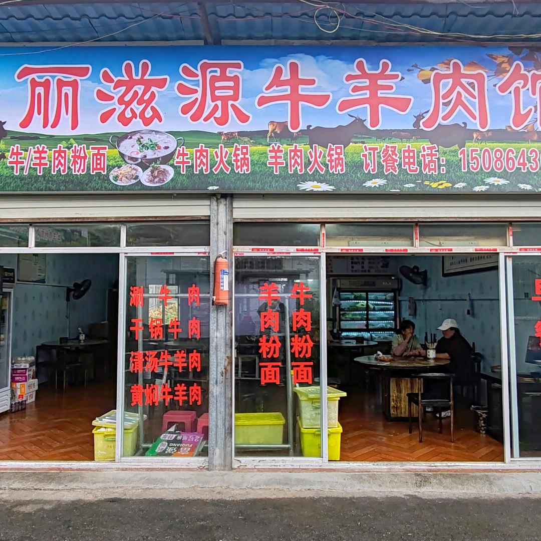 丽滋源牛羊肉馆