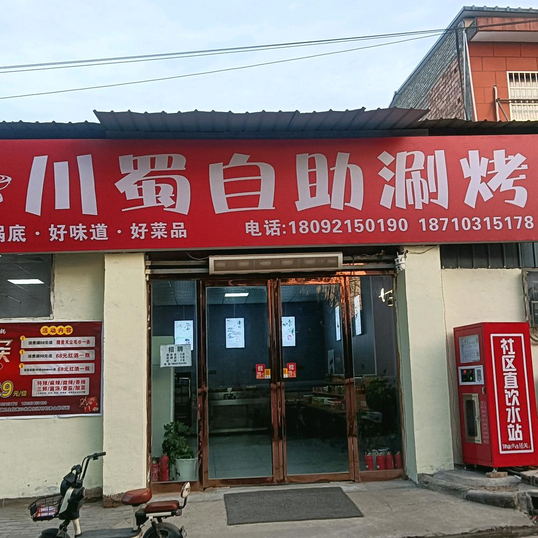 川蜀自助火锅