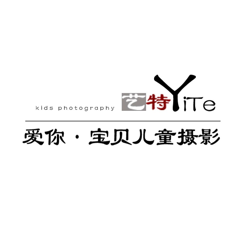 庄河市艺特爱你宝贝儿童摄影馆
