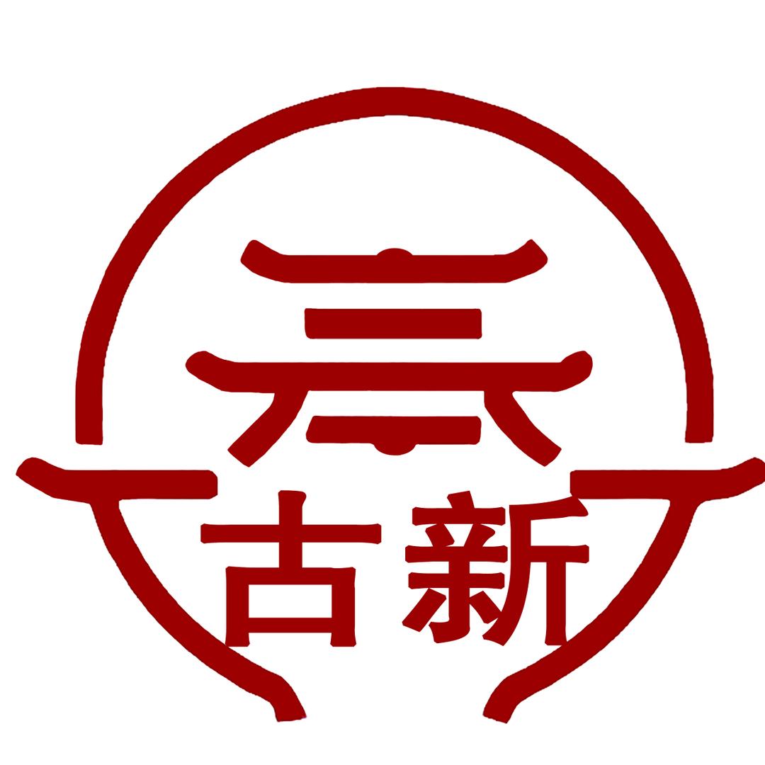 秦家镇古新村
