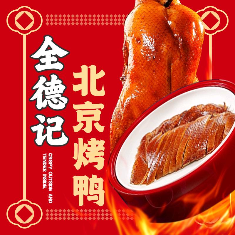 全德记北京烤鸭（永春店）