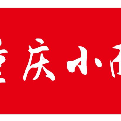 重庆小面