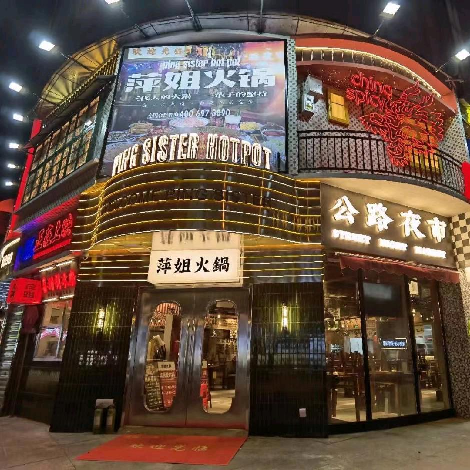 萍姐火锅·公路夜市（武汉首店）
