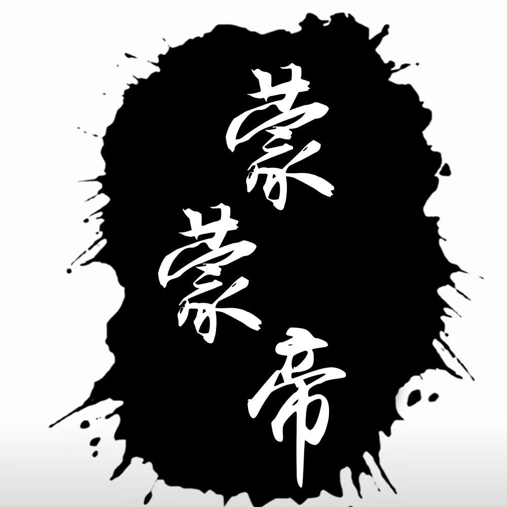 蒙蒙帝