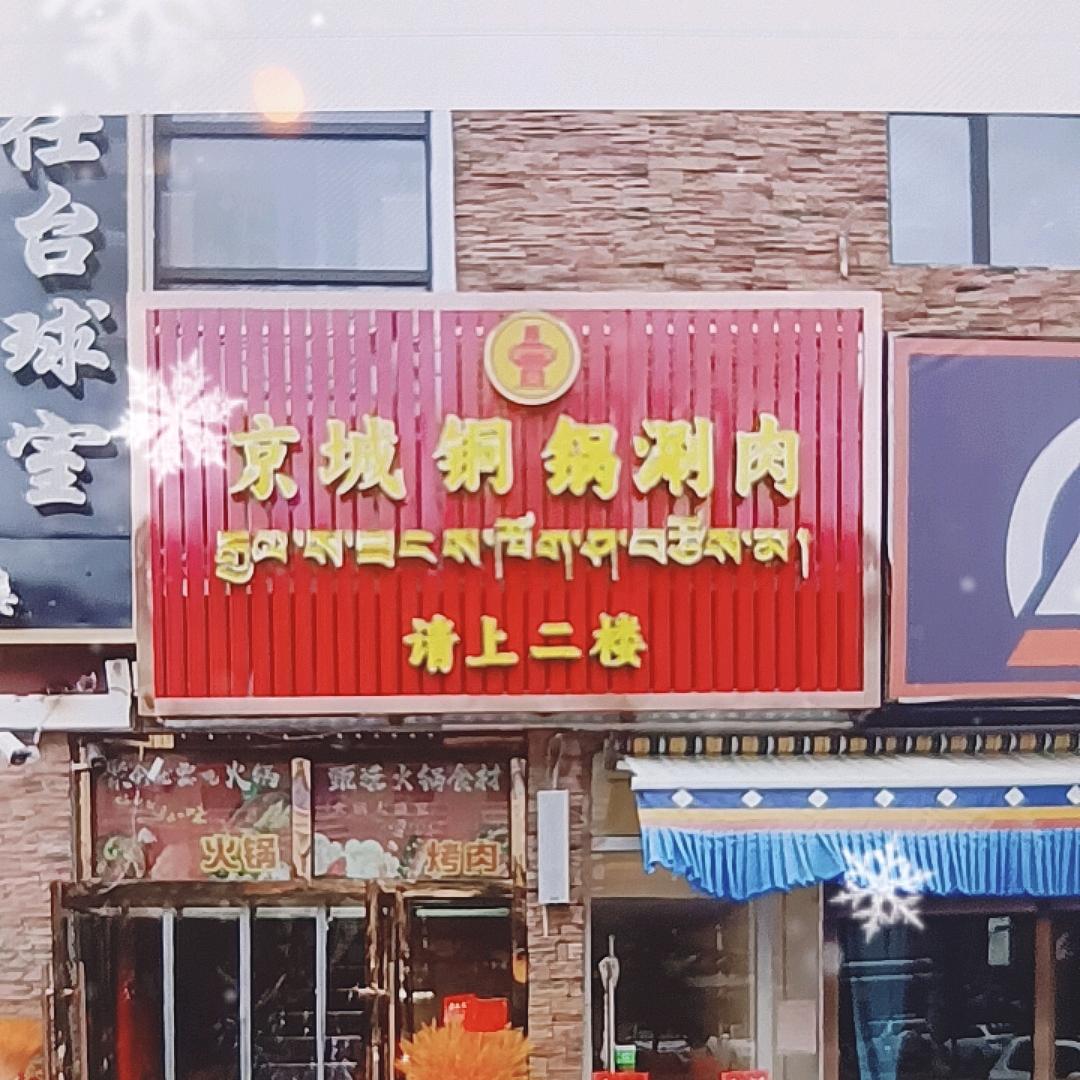 京城铜锅涮肉
