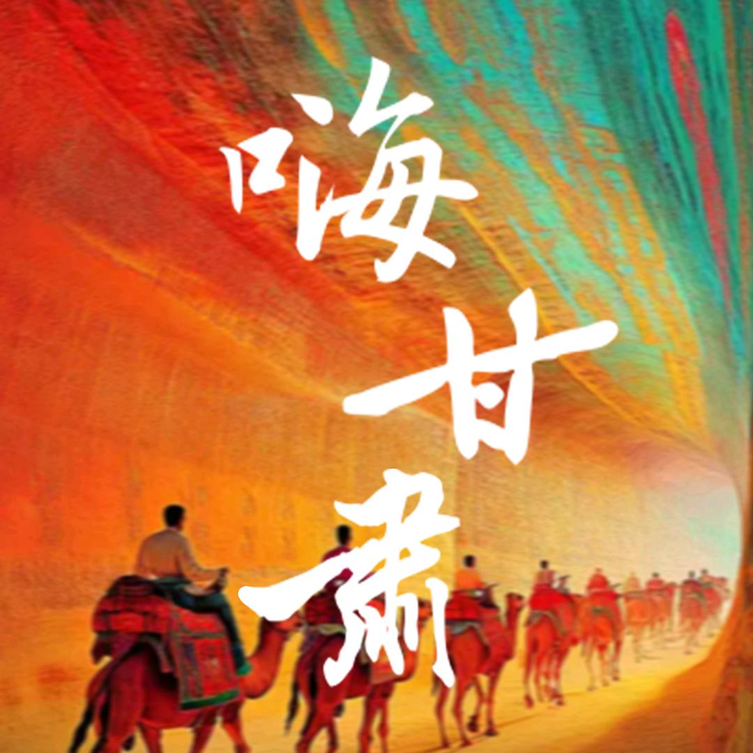 嗨！甘肃