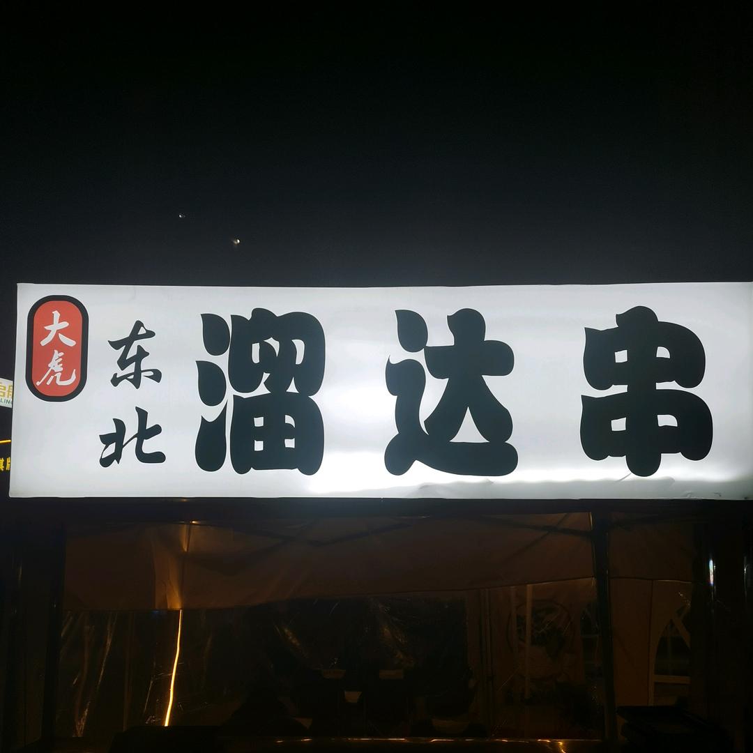 @阜南野摊第一溜达串