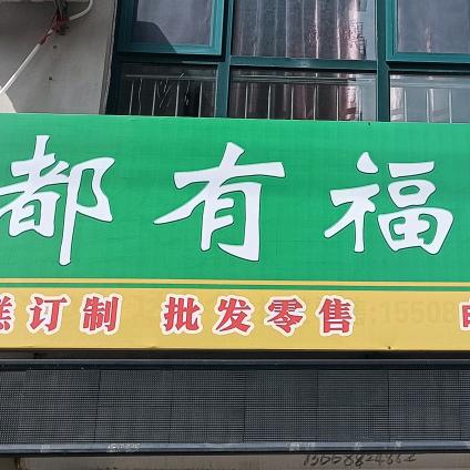 孟记 都有福米糕