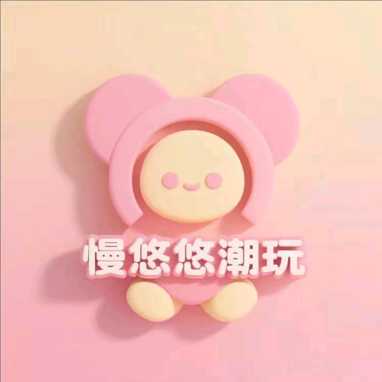 慢悠悠潮玩
