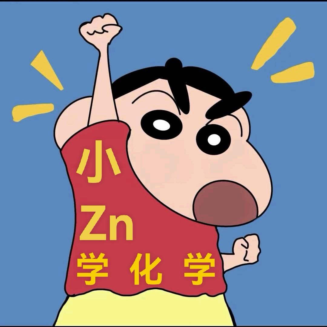 小Zn学化学