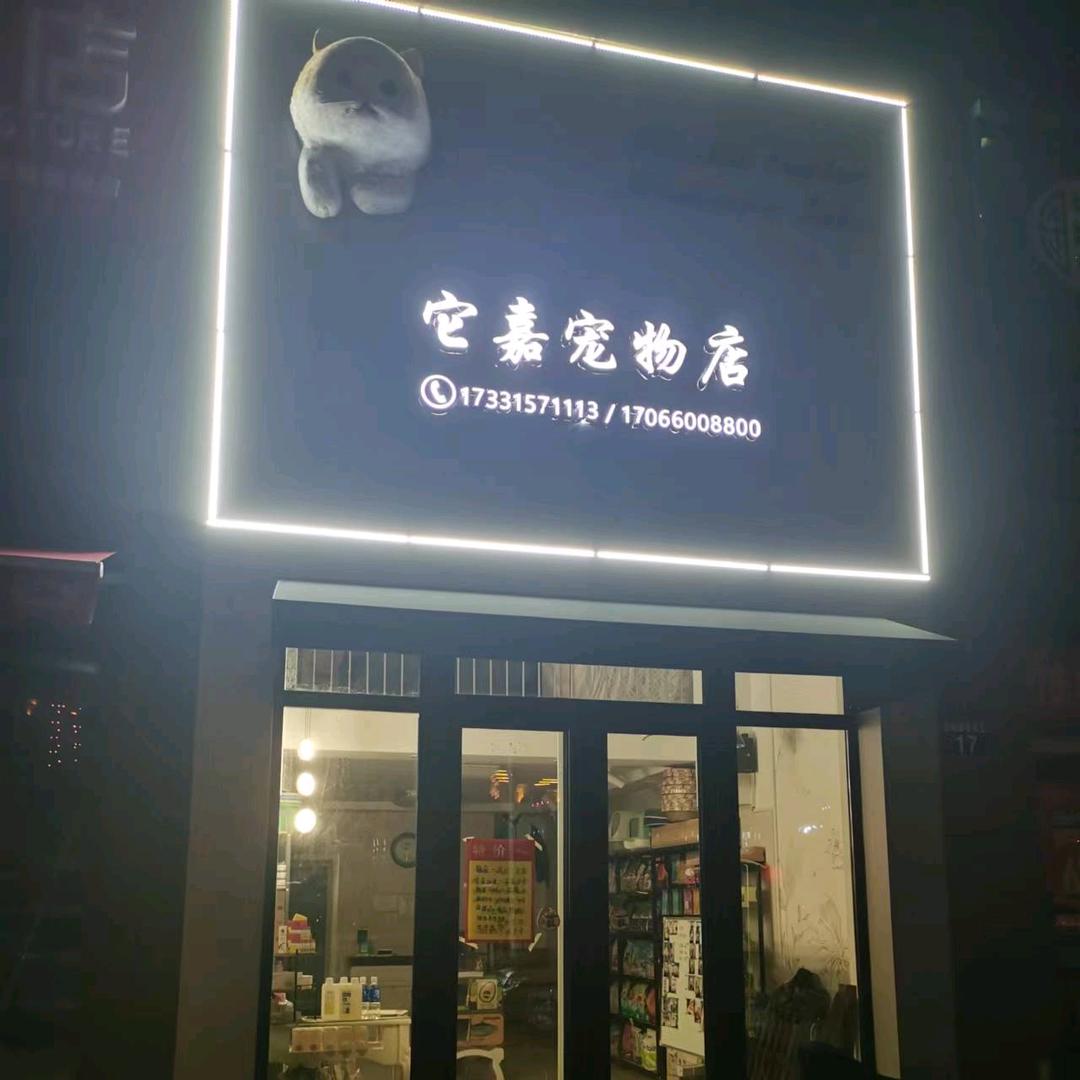它嘉宠物店 大姨