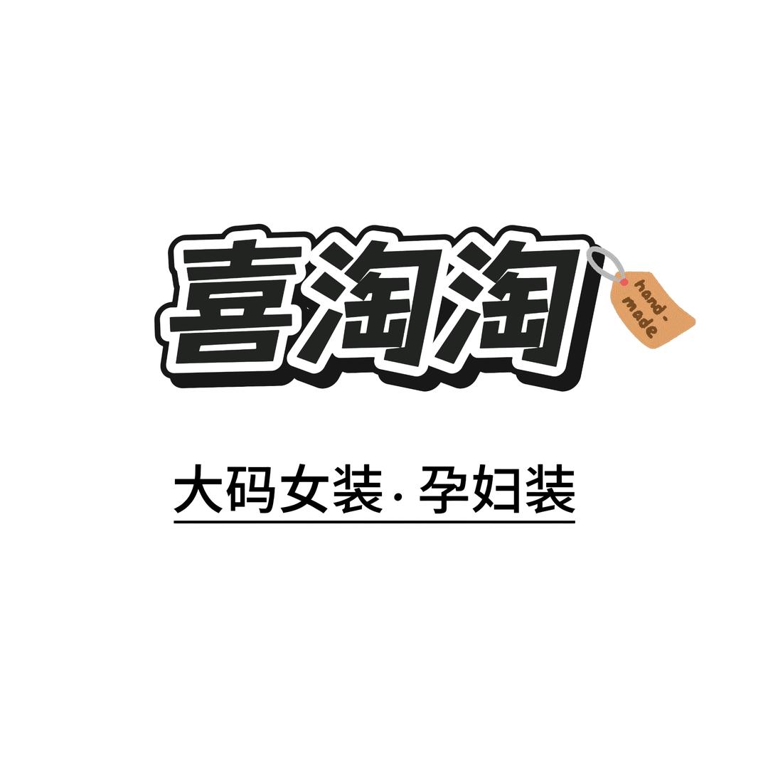 喜淘淘