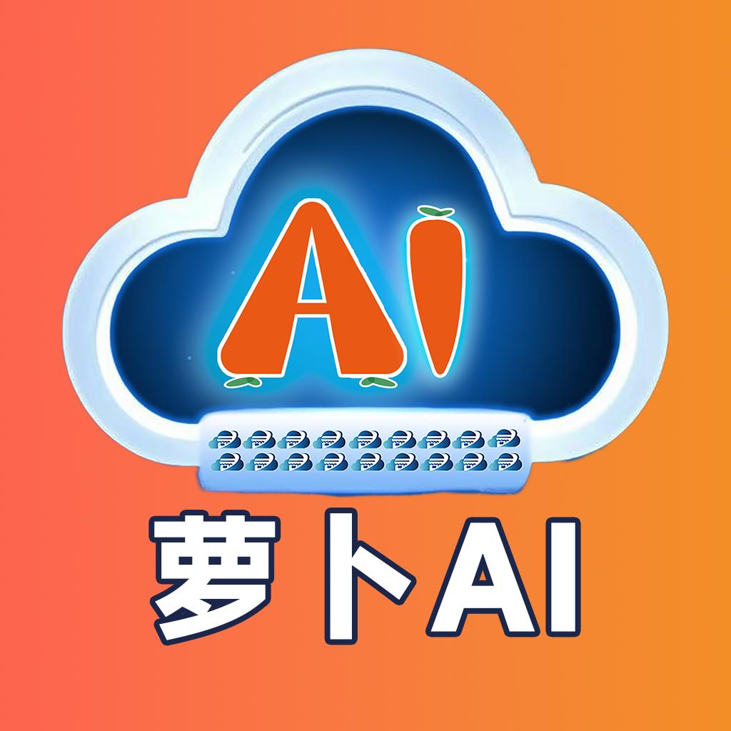 杭州萝卜AI