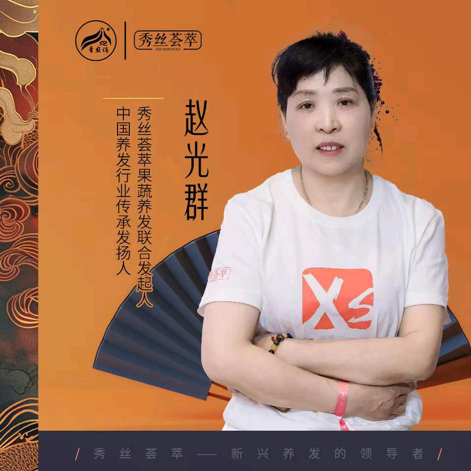 果蔬养发赵光群