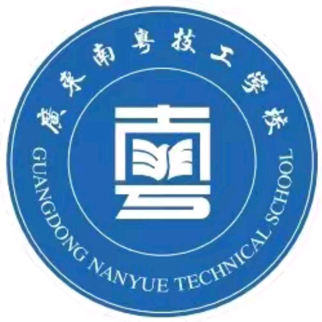 广东南粤技工学校（陈老师）
