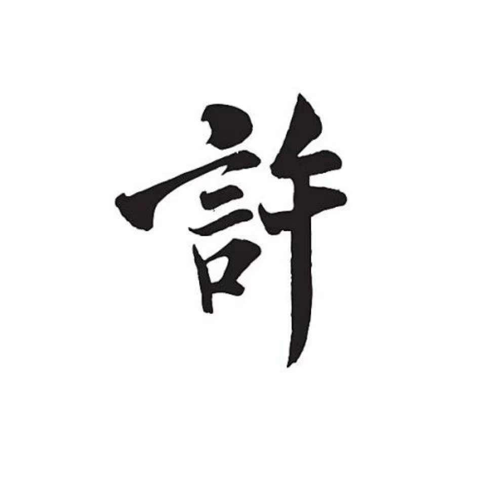 許
