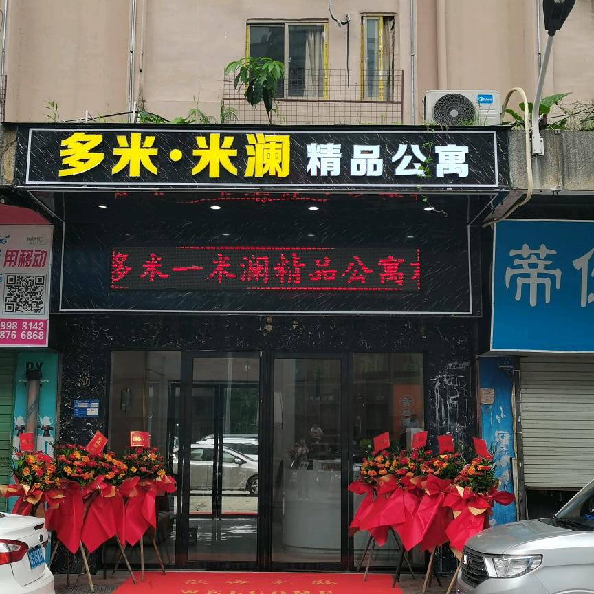 多米·米澜精品公寓