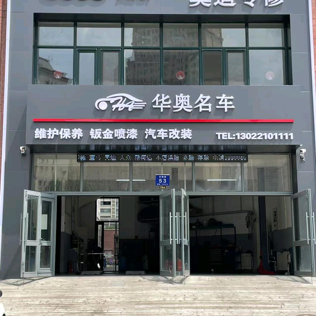华奥名车奥迪专修