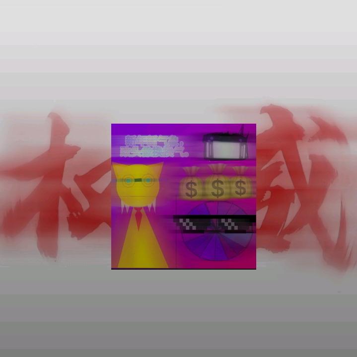 电(主号)（反小鬼）