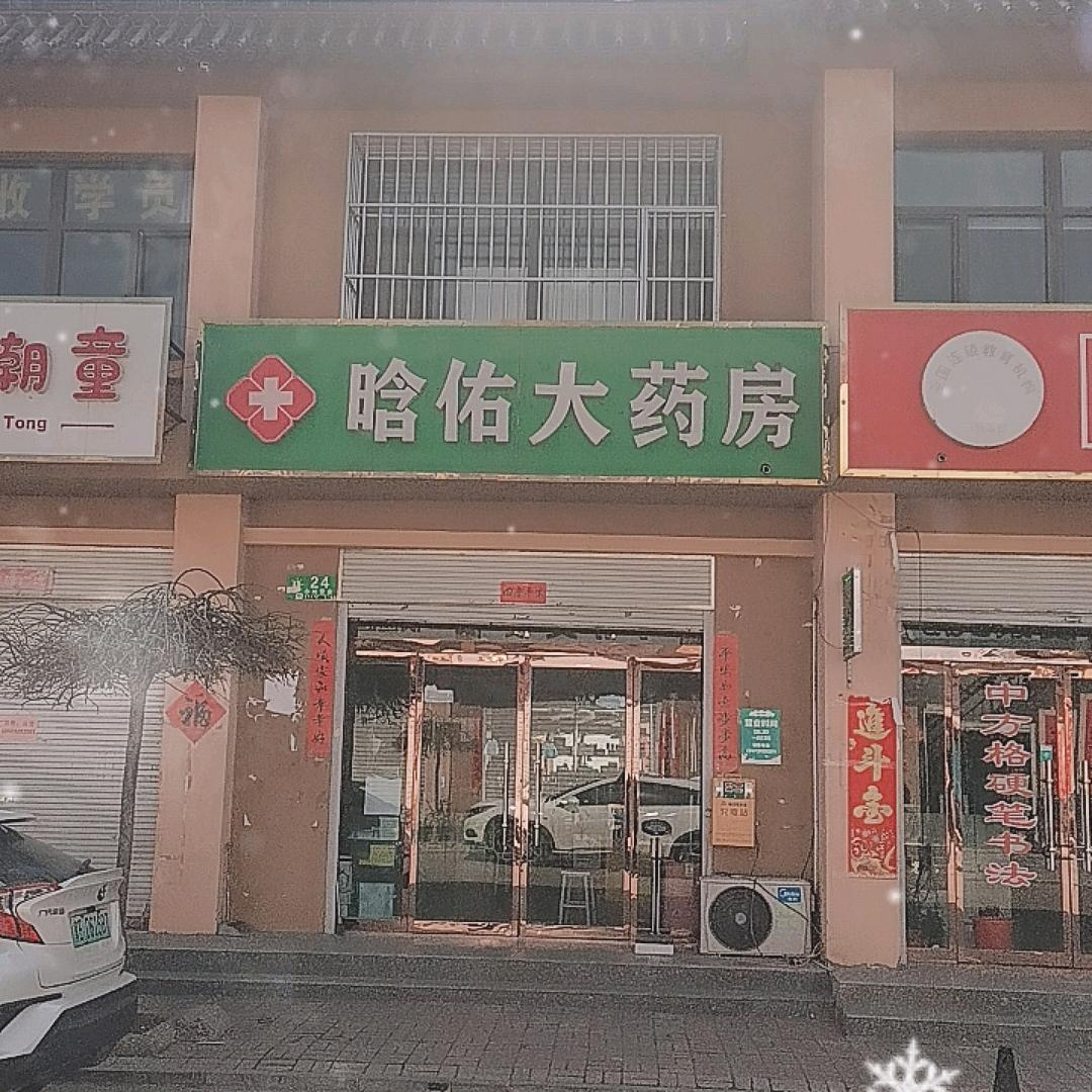 三召晗佑大药房