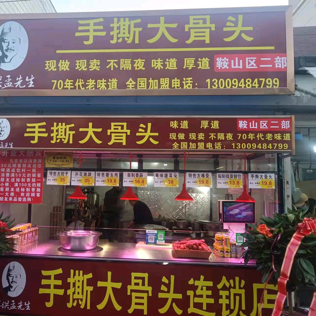 鞍山手撕大骨头